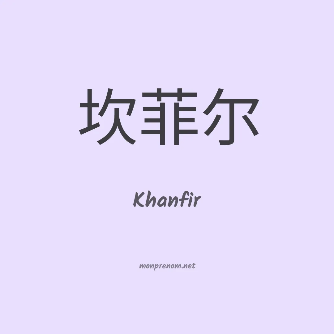 Khanfir en chinois