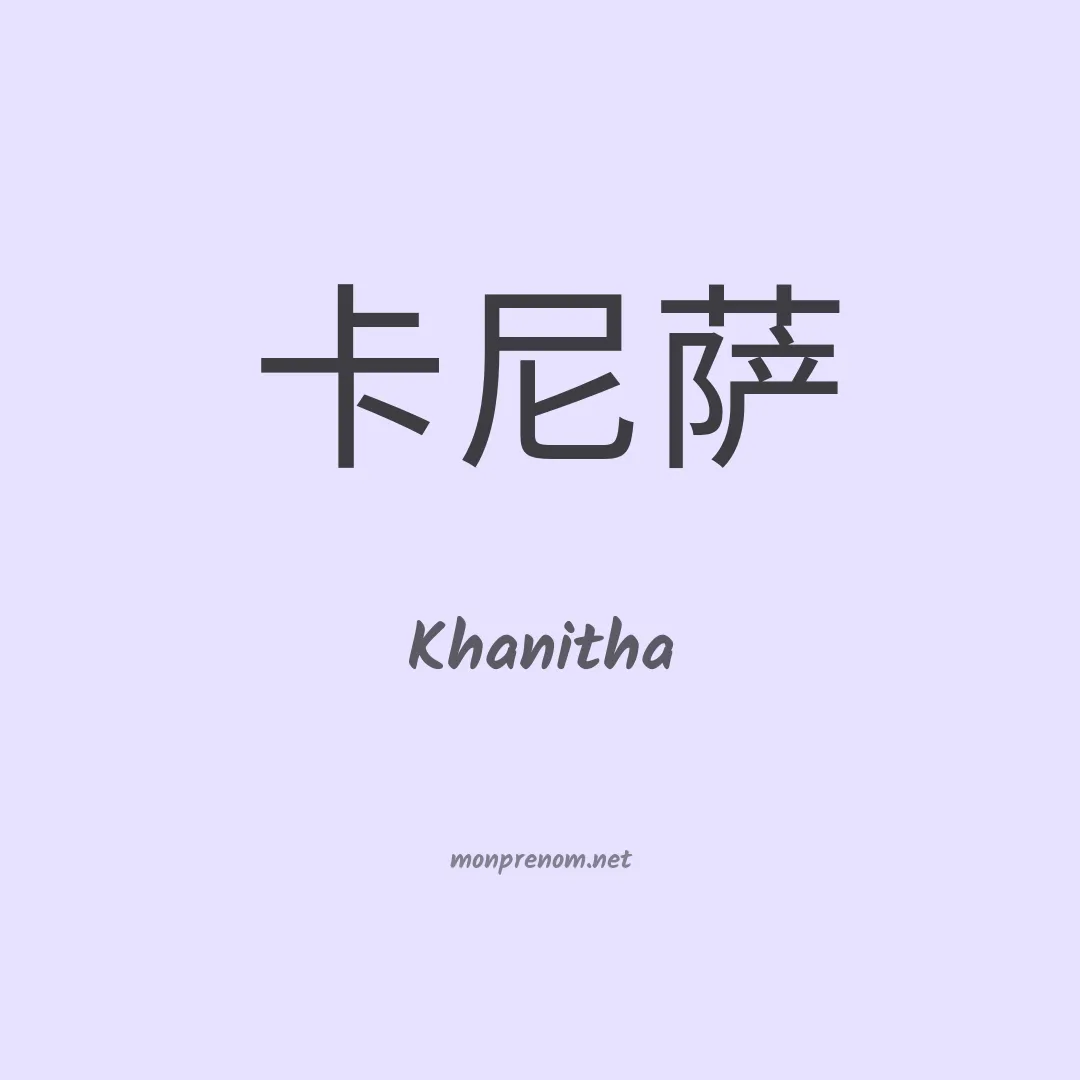 Khanitha en chinois