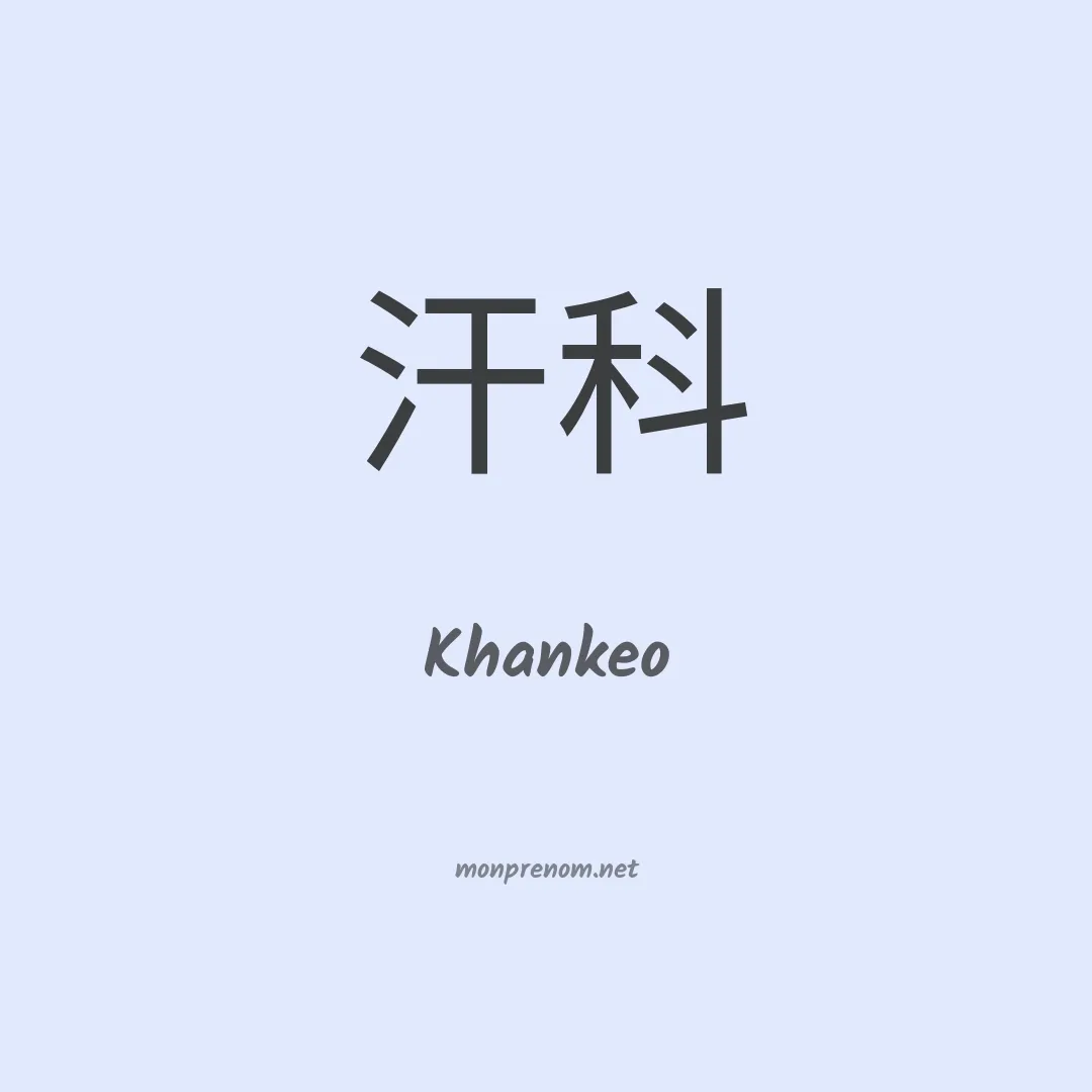 Khankeo en chinois