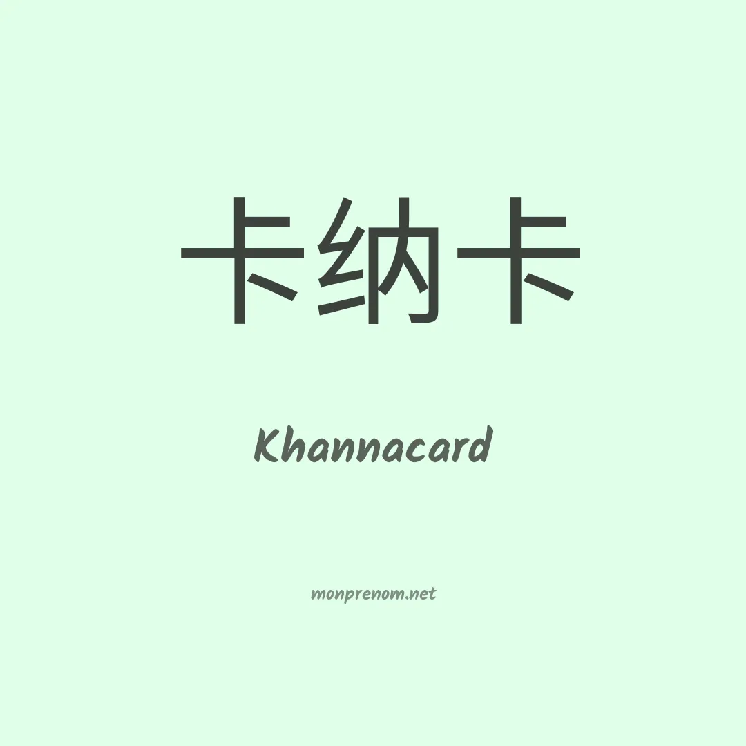 Khannacard en chinois