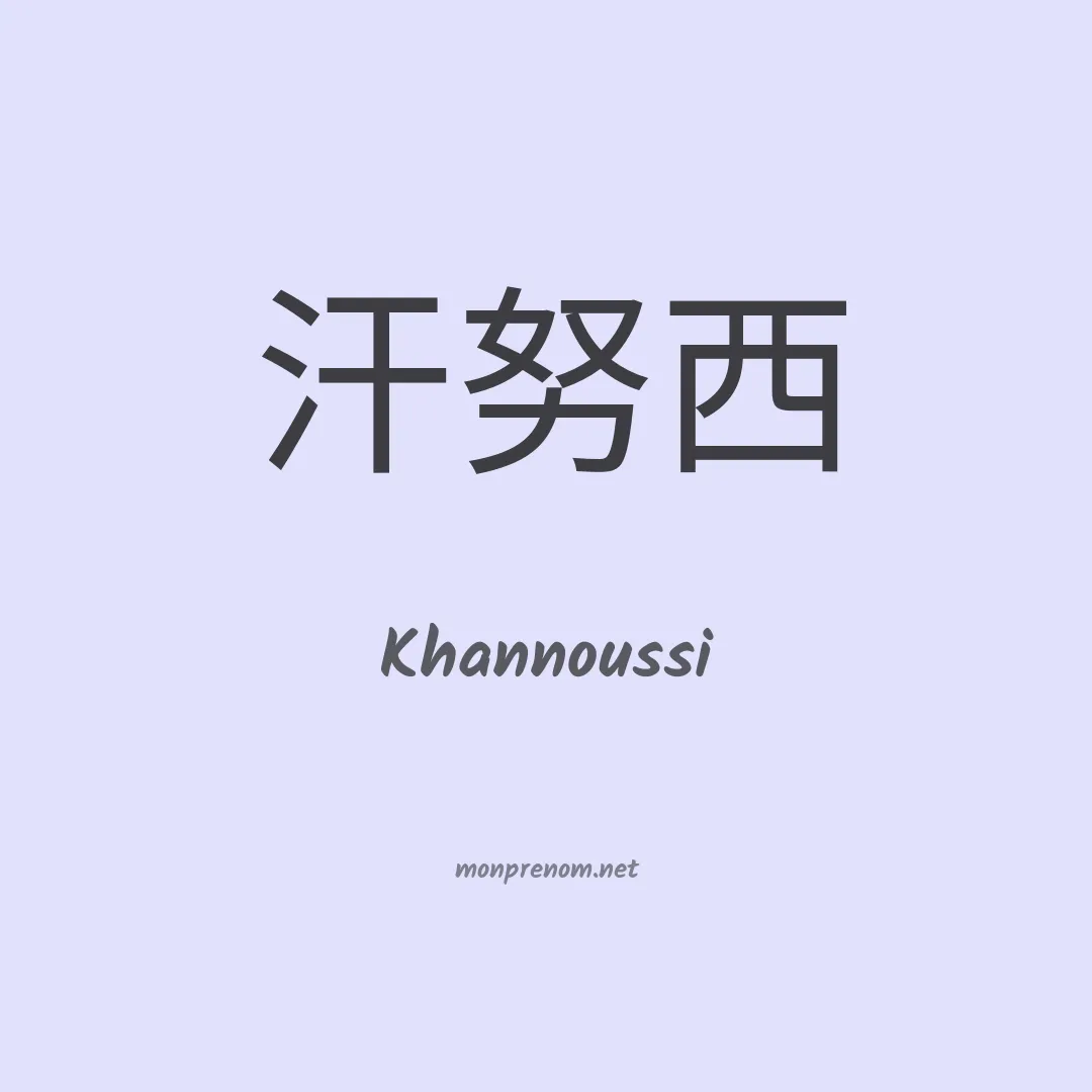 Khannoussi en chinois