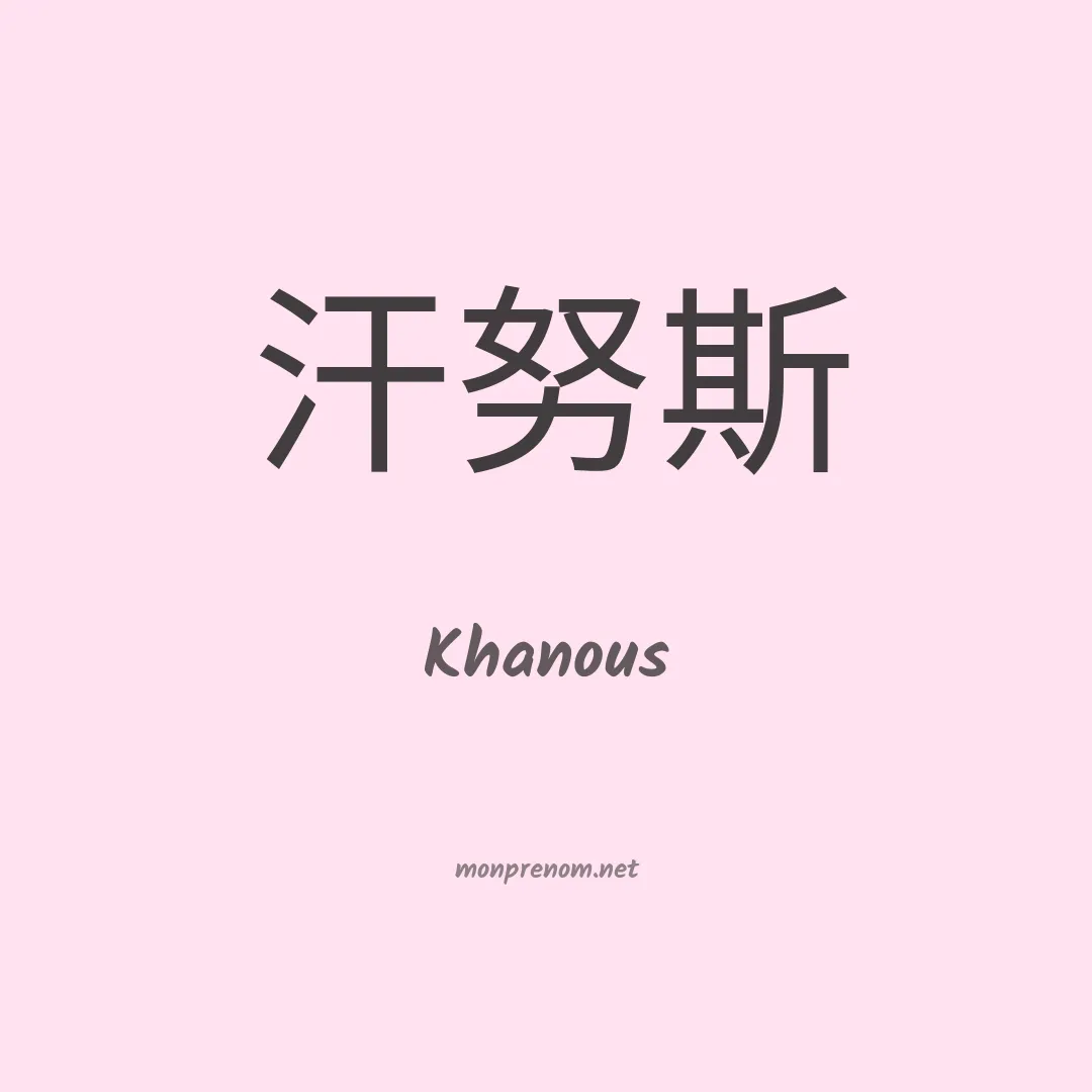 Khanous en chinois