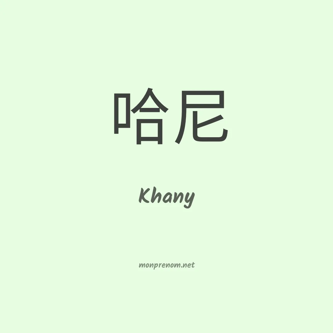 Khany en chinois