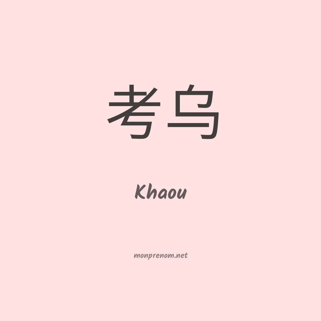 Khaou en chinois