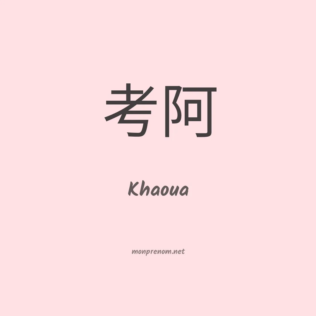Khaoua en chinois