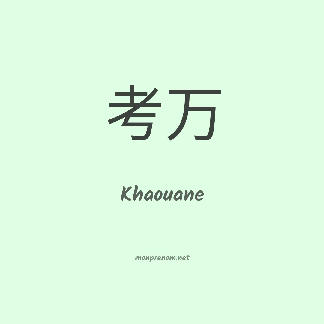 Khaouane en chinois