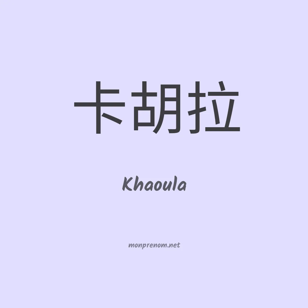 Khaoula en chinois