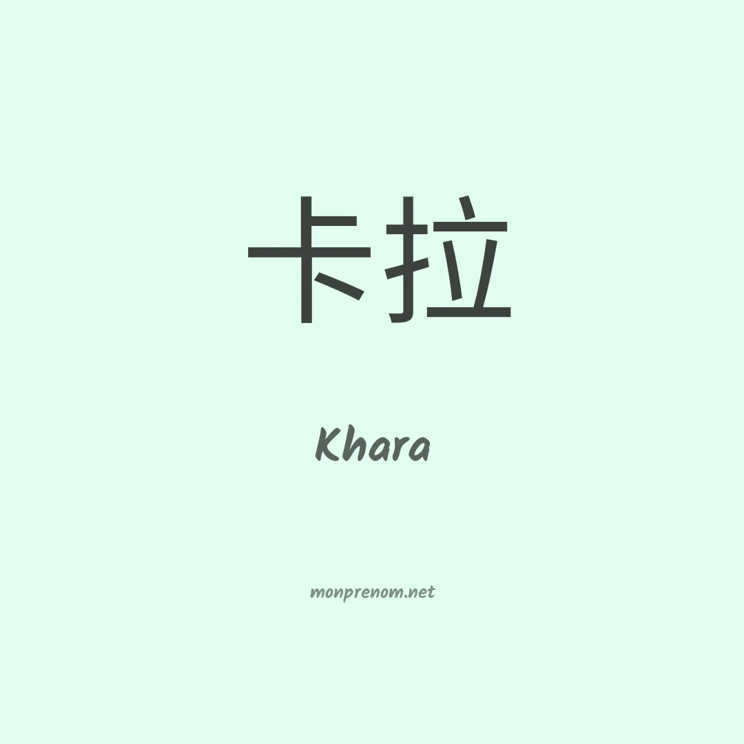 Khara en chinois