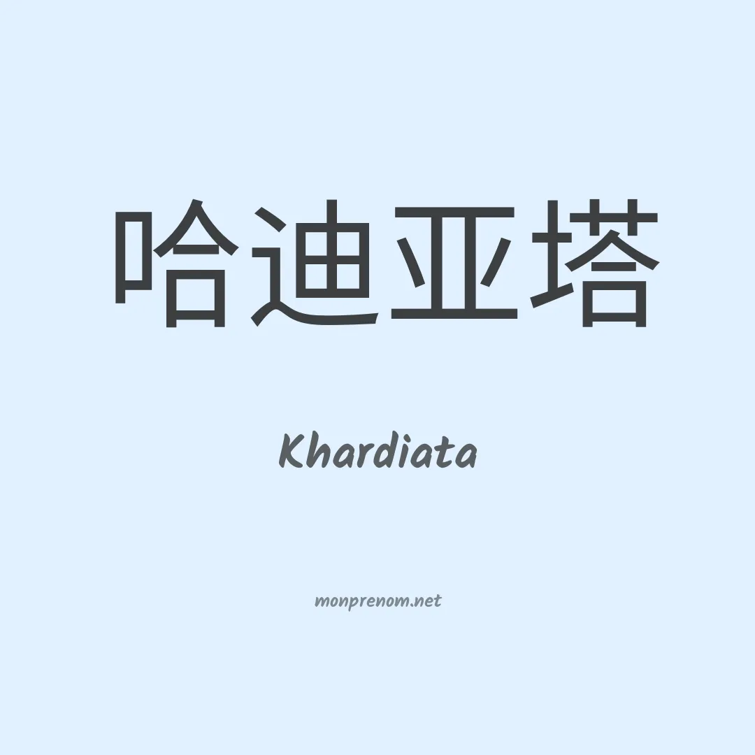 Khardiata en chinois