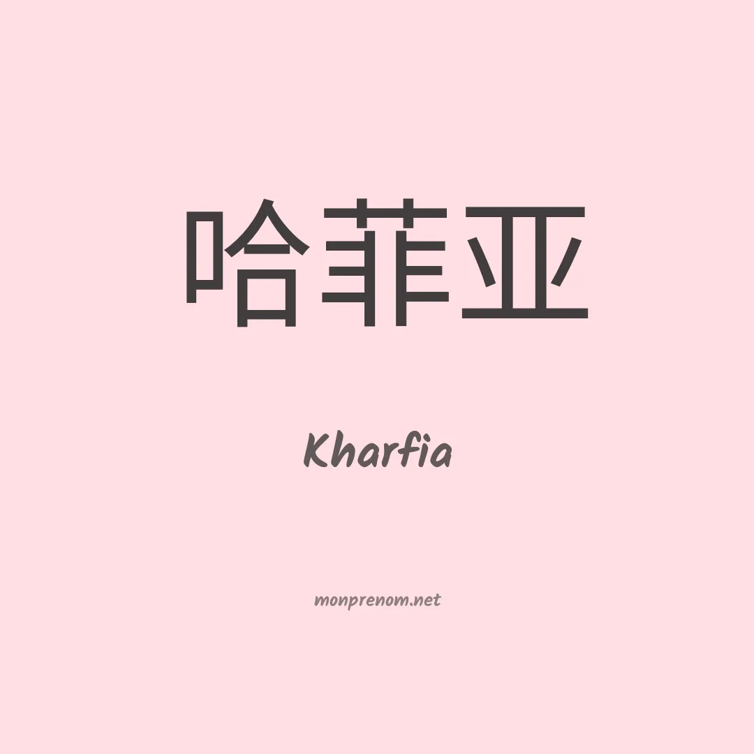 Kharfia en chinois