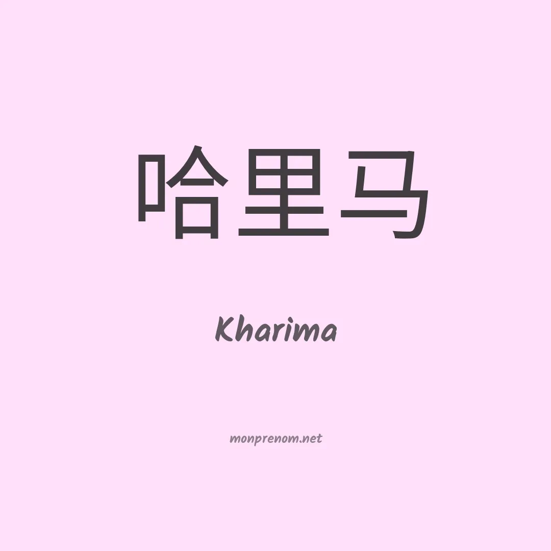 Kharima en chinois