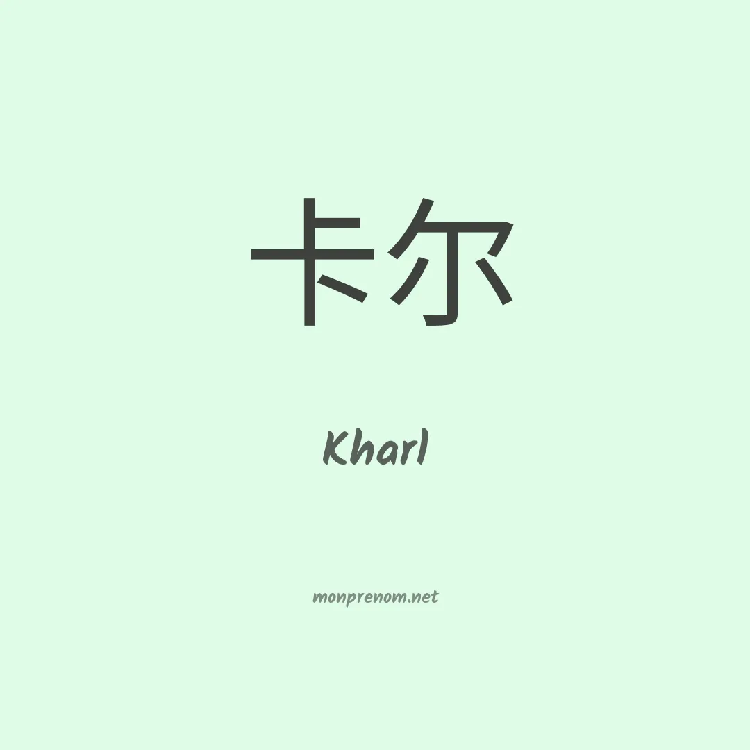 Kharl en chinois