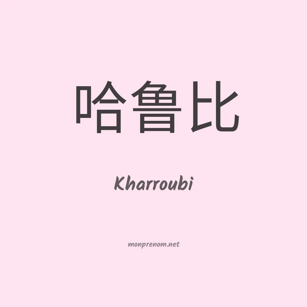 Kharroubi en chinois