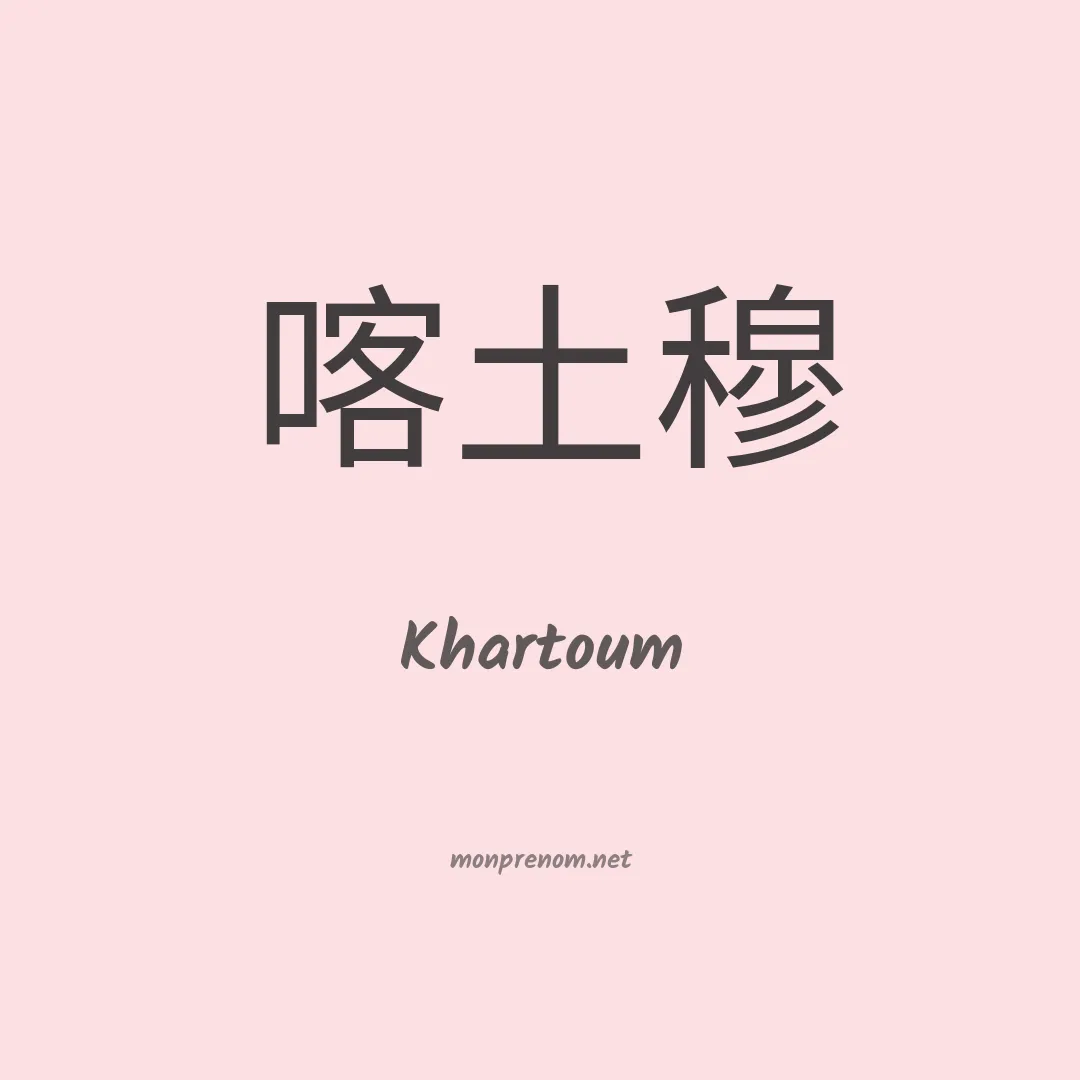 Khartoum en chinois