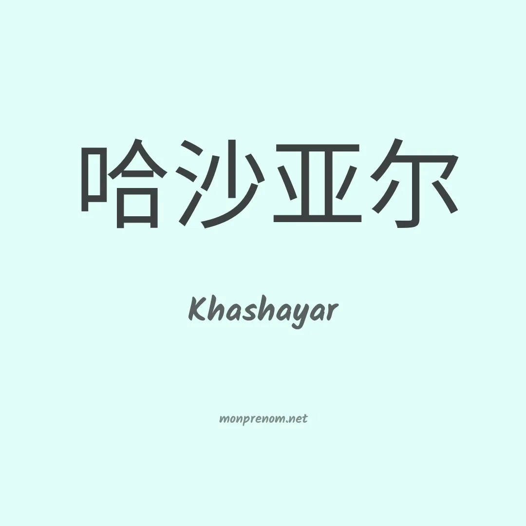 Khashayar en chinois