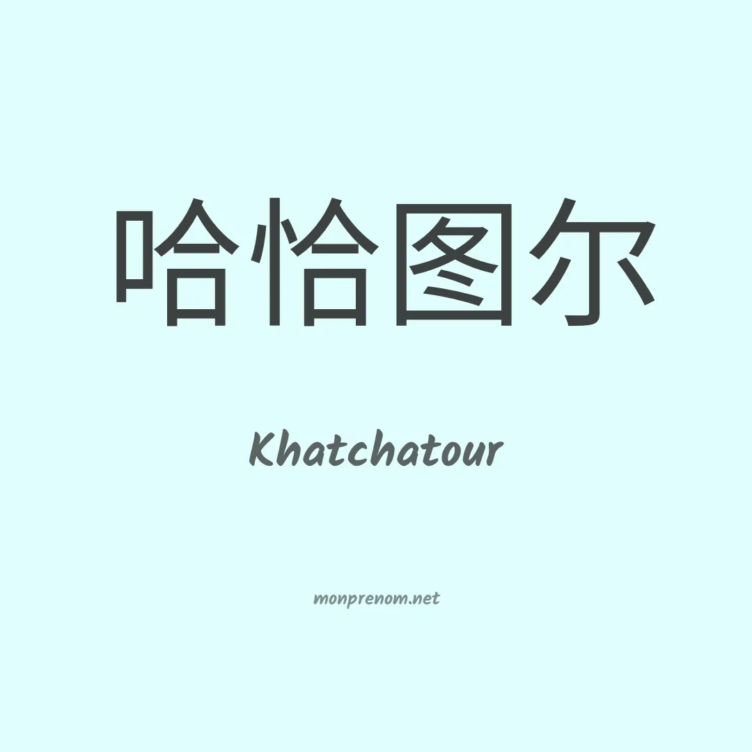 Khatchatour en chinois
