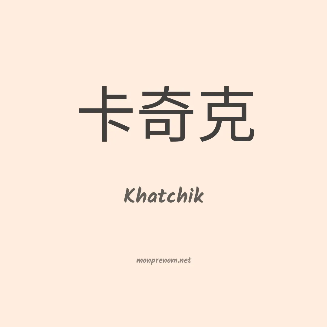 Khatchik en chinois