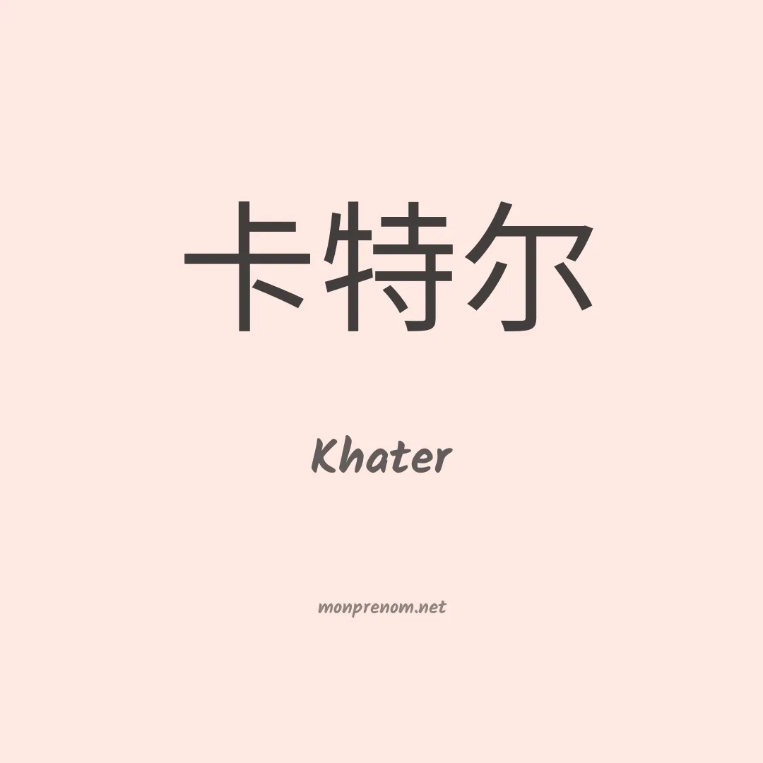 Khater en chinois