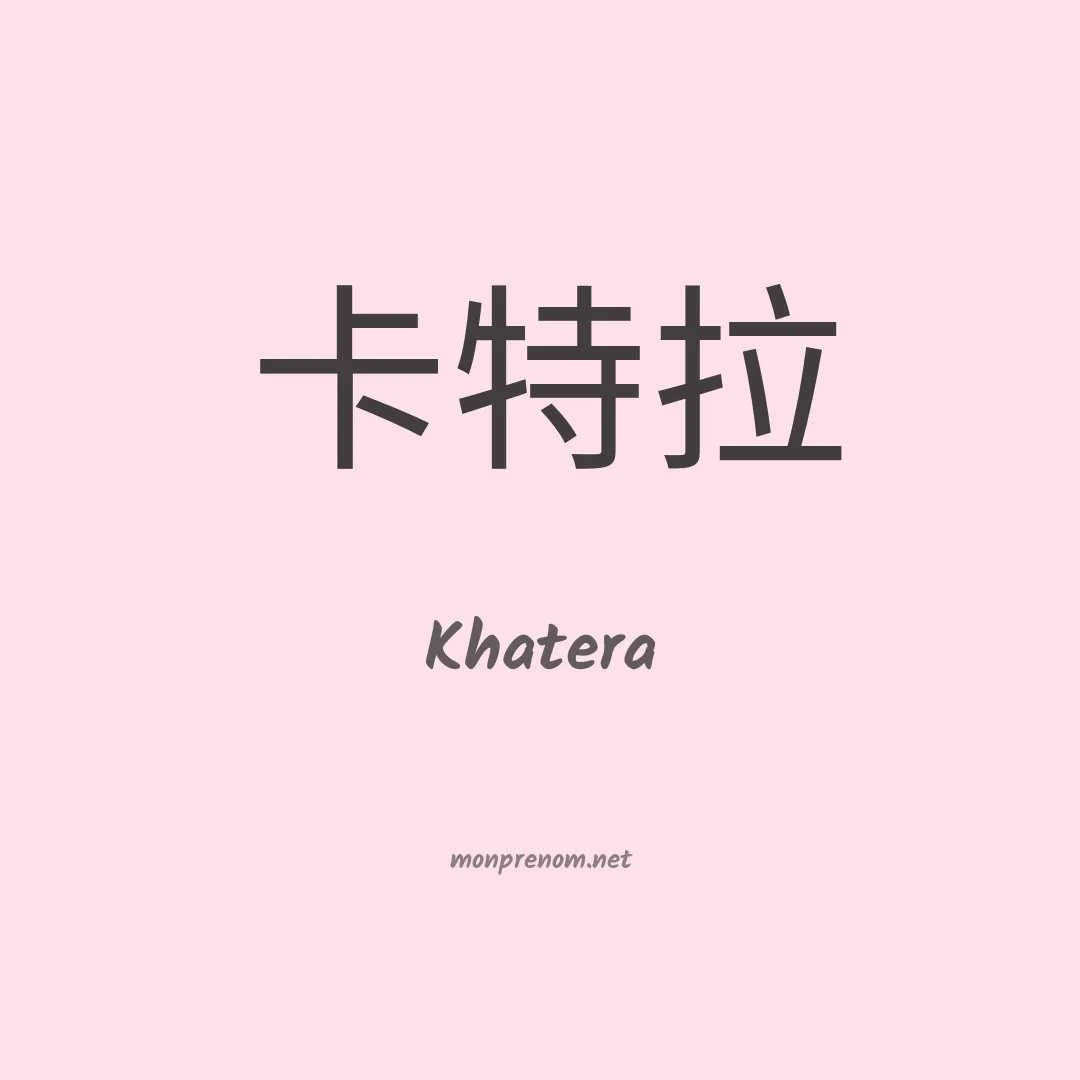 Khatera en chinois