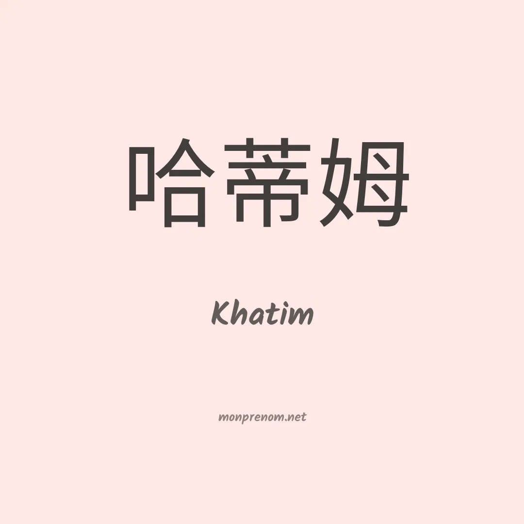 Khatim en chinois