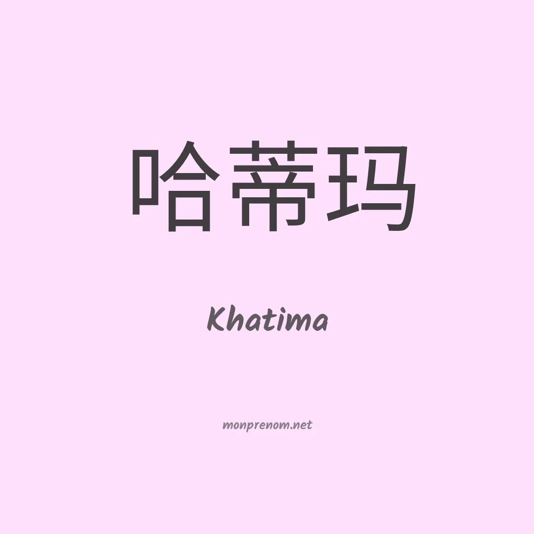 Khatima en chinois