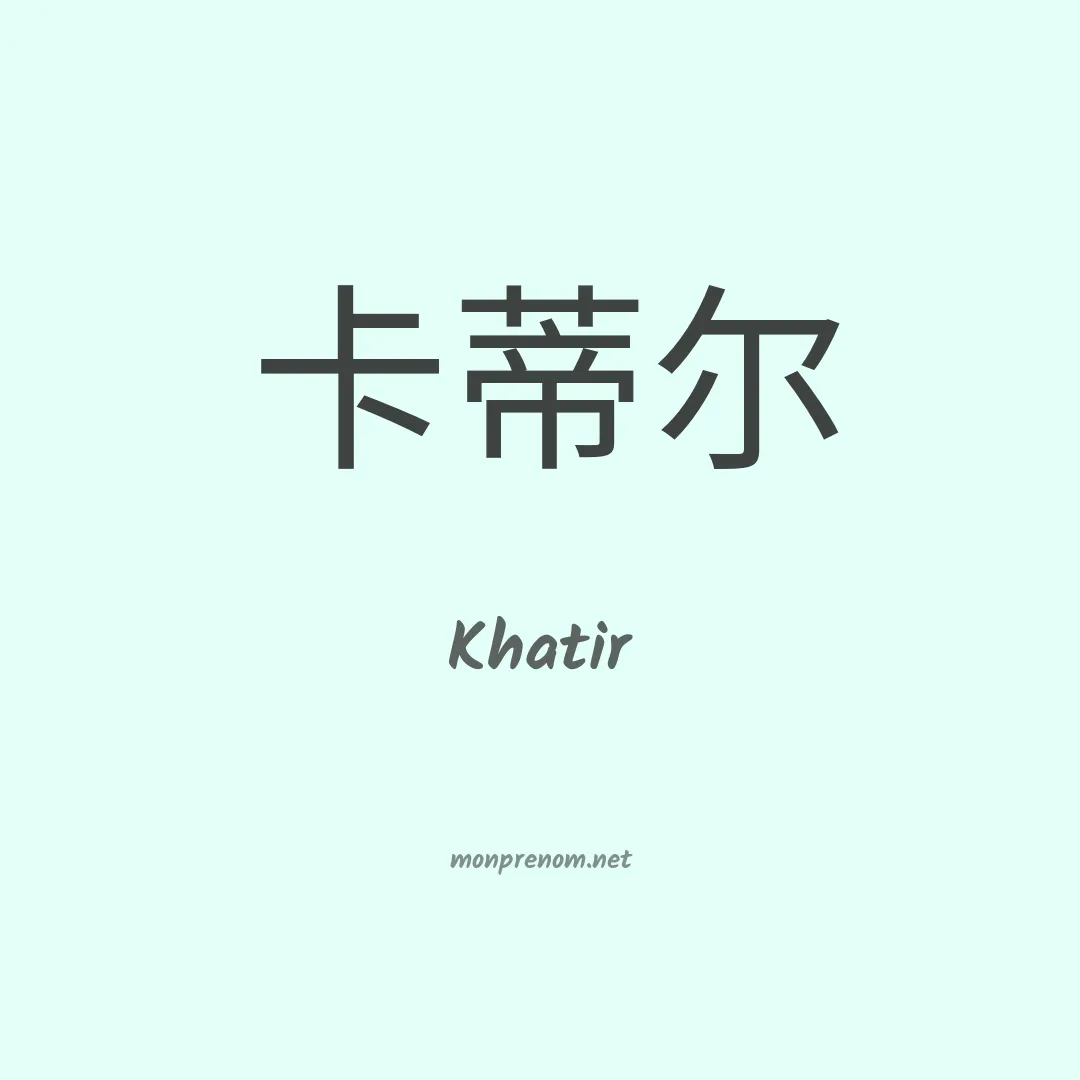 Khatir en chinois