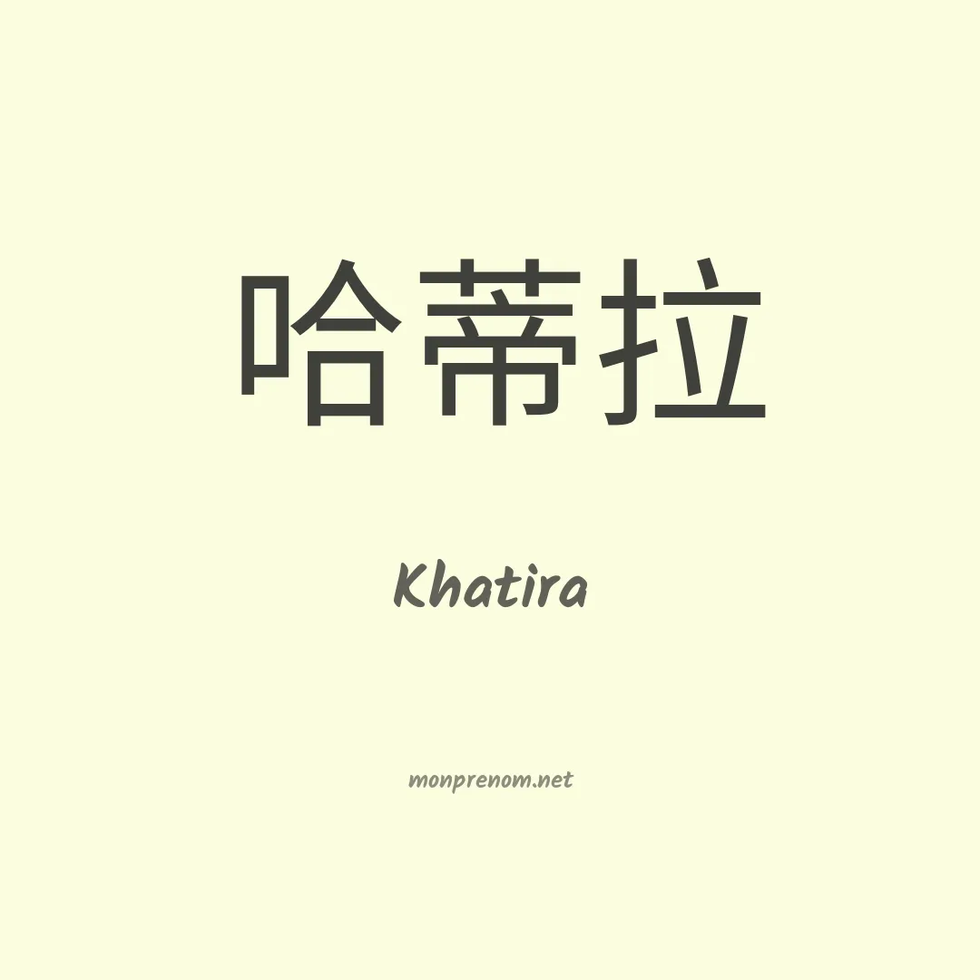 Khatira en chinois