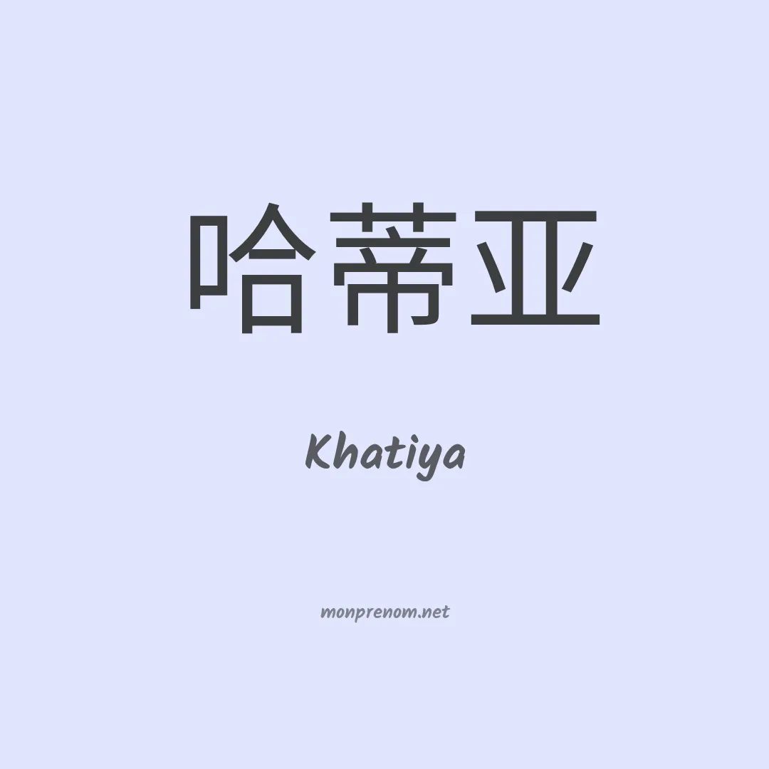 Khatiya en chinois