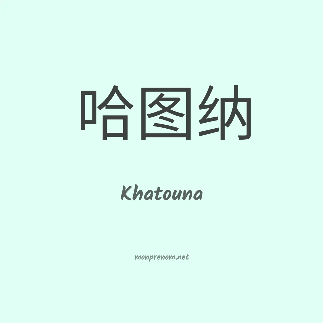 Khatouna en chinois