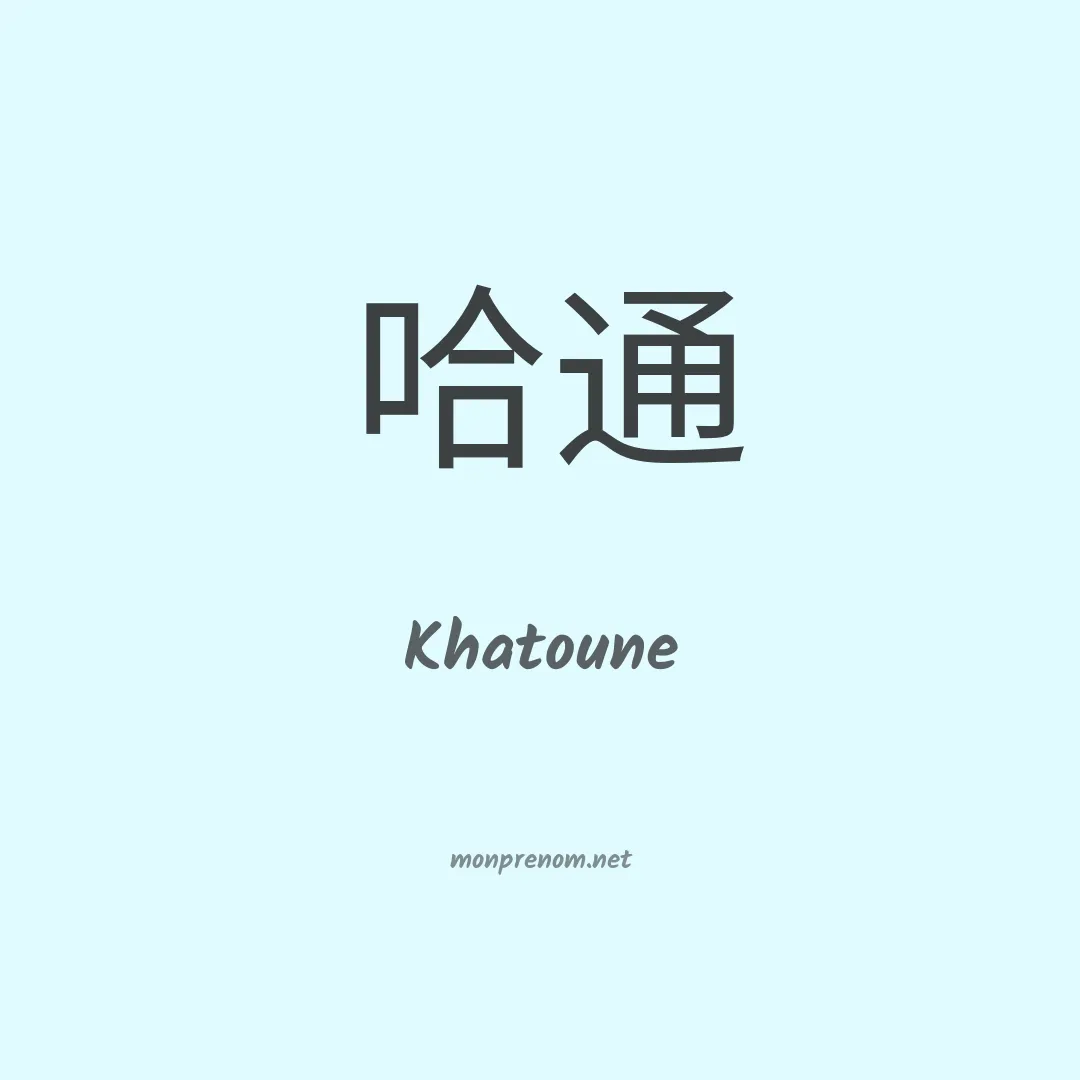 Khatoune en chinois