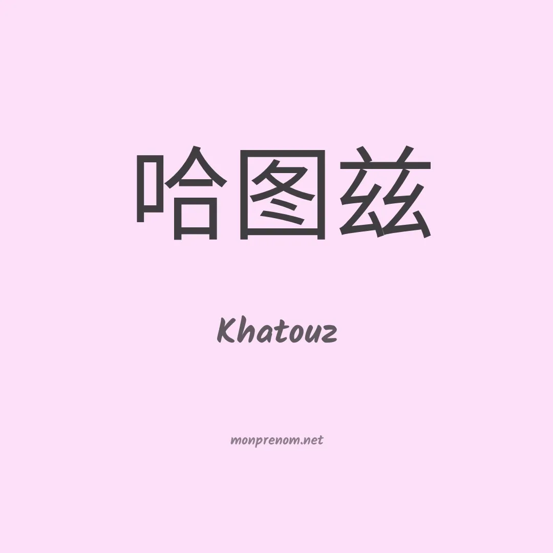 Khatouz en chinois