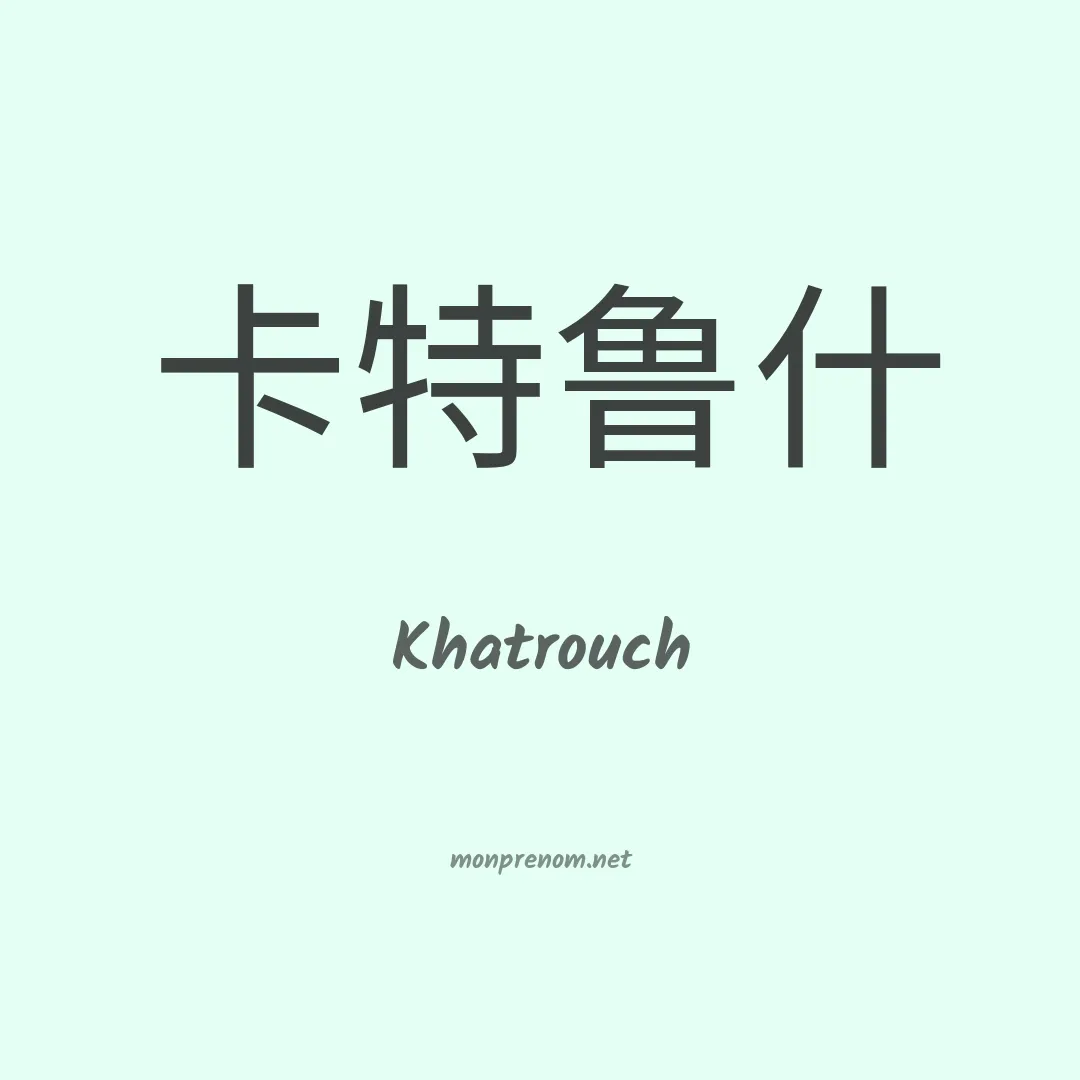 Khatrouch en chinois