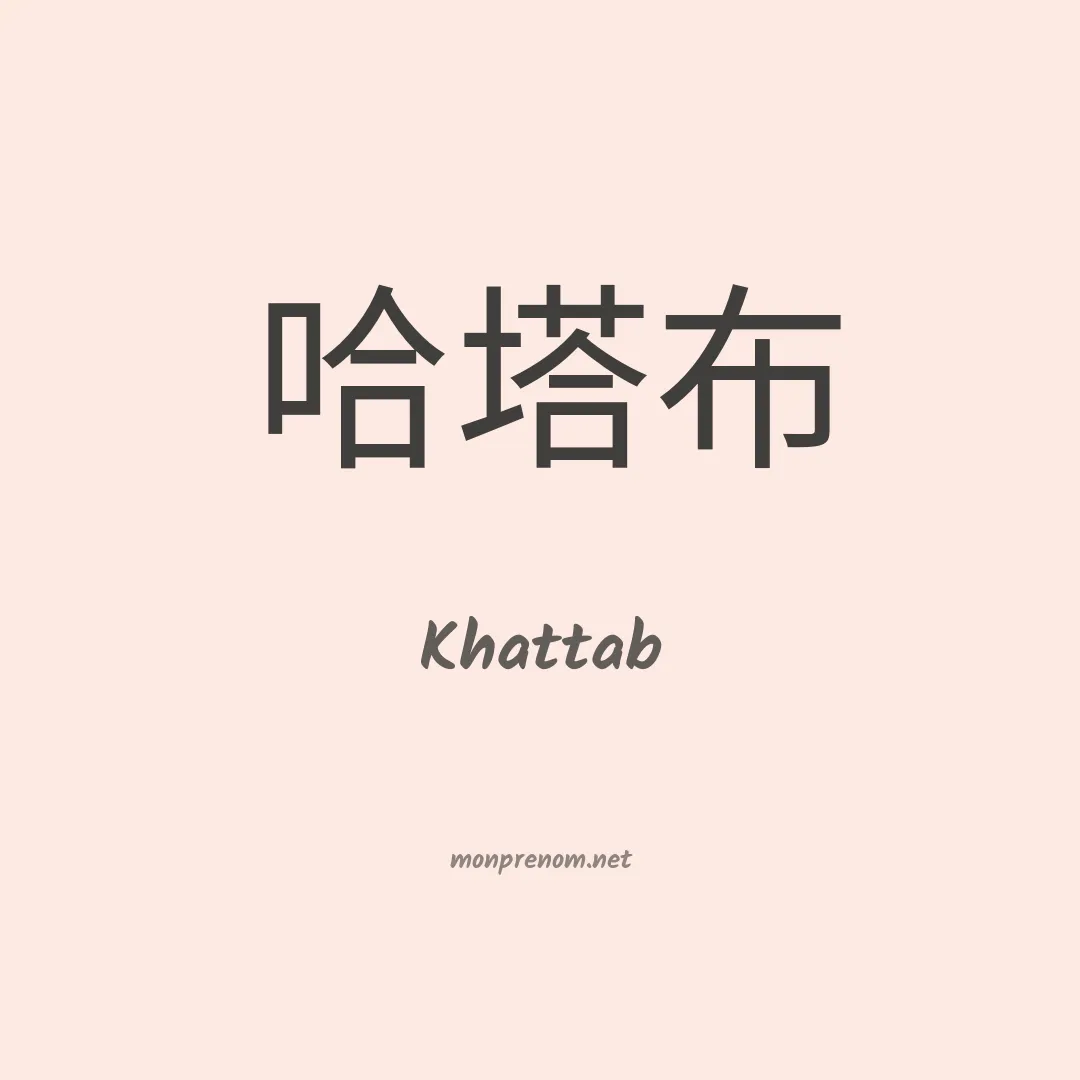 Khattab en chinois