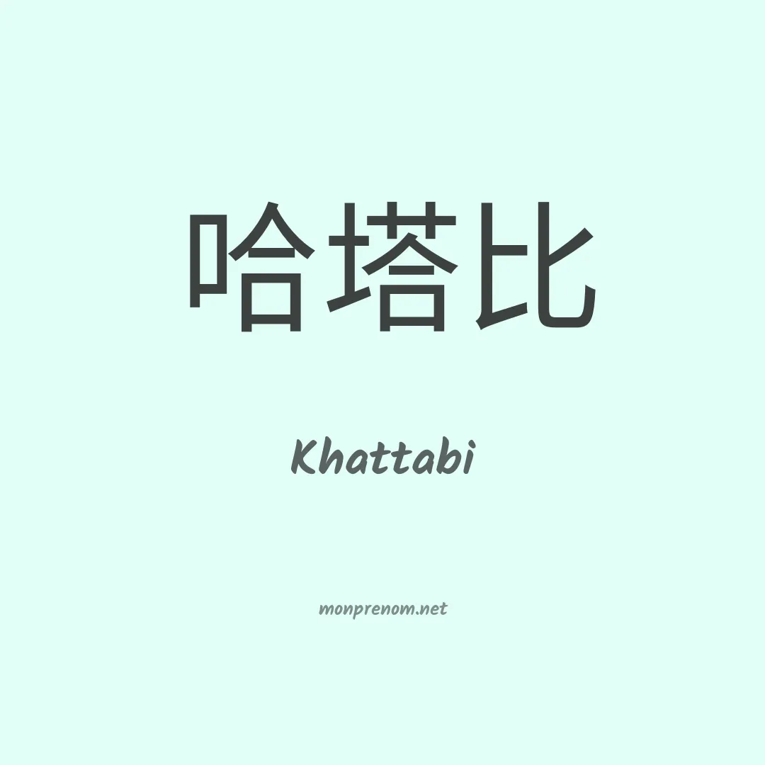 Khattabi en chinois