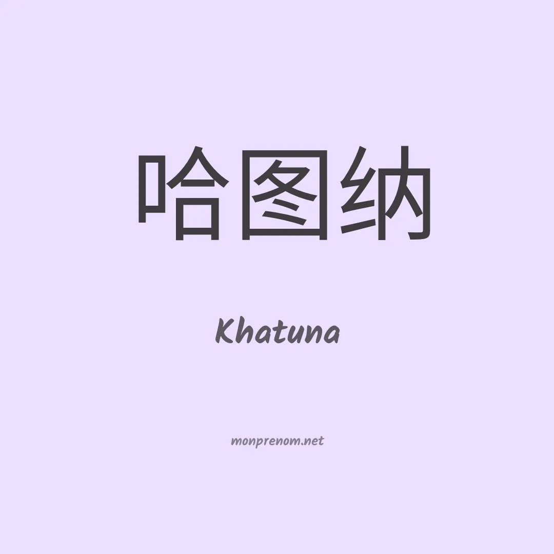 Khatuna en chinois