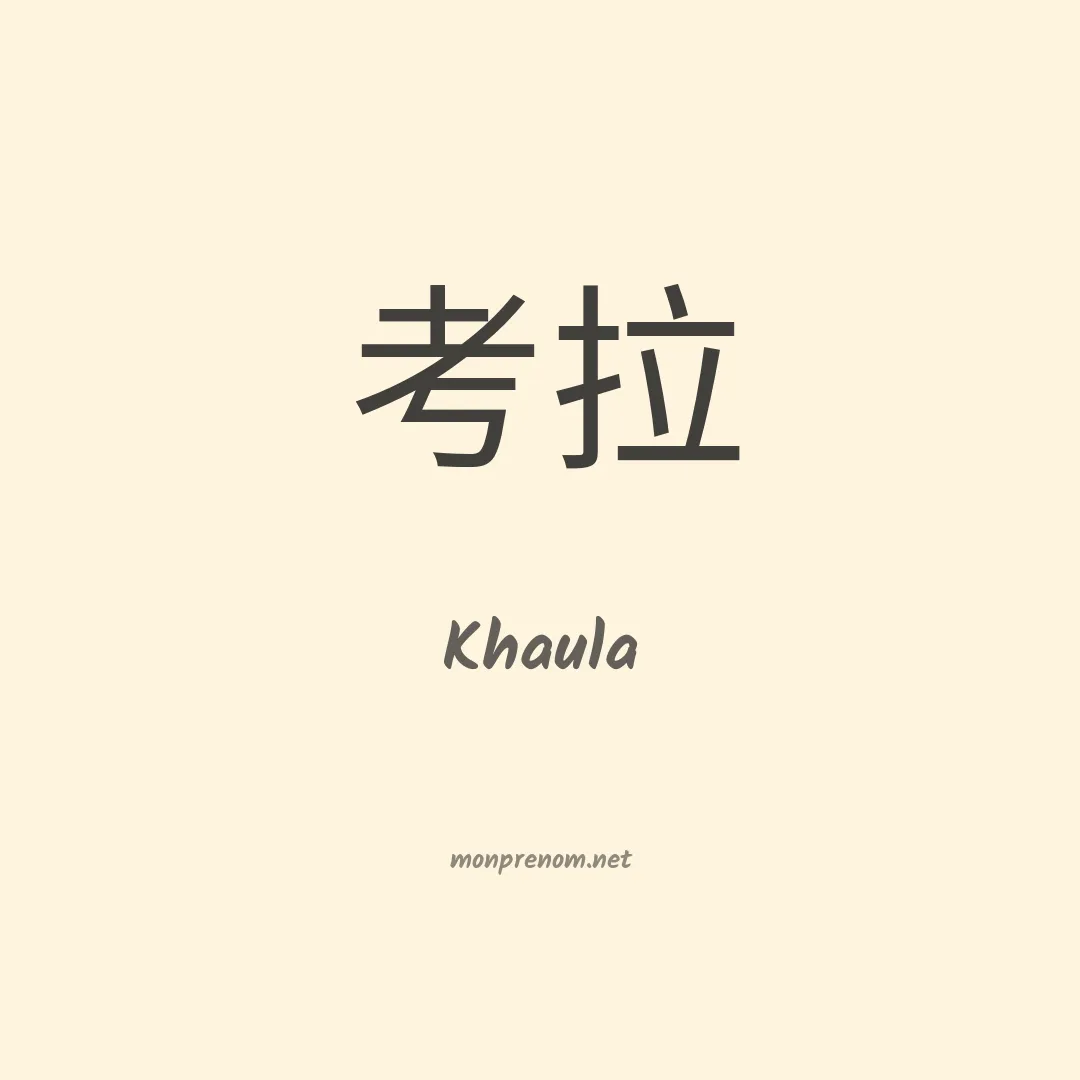 Khaula en chinois