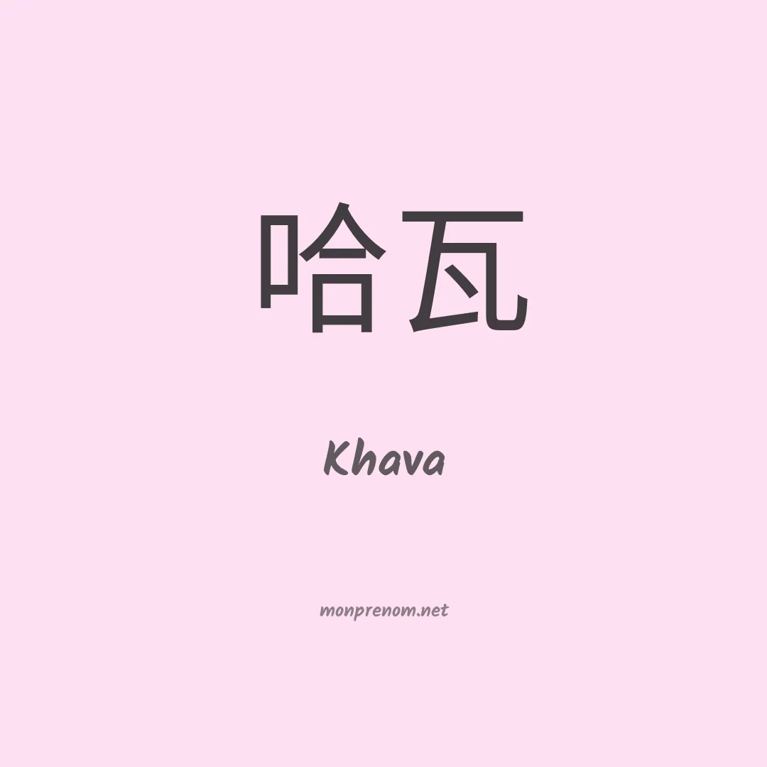 Khava en chinois