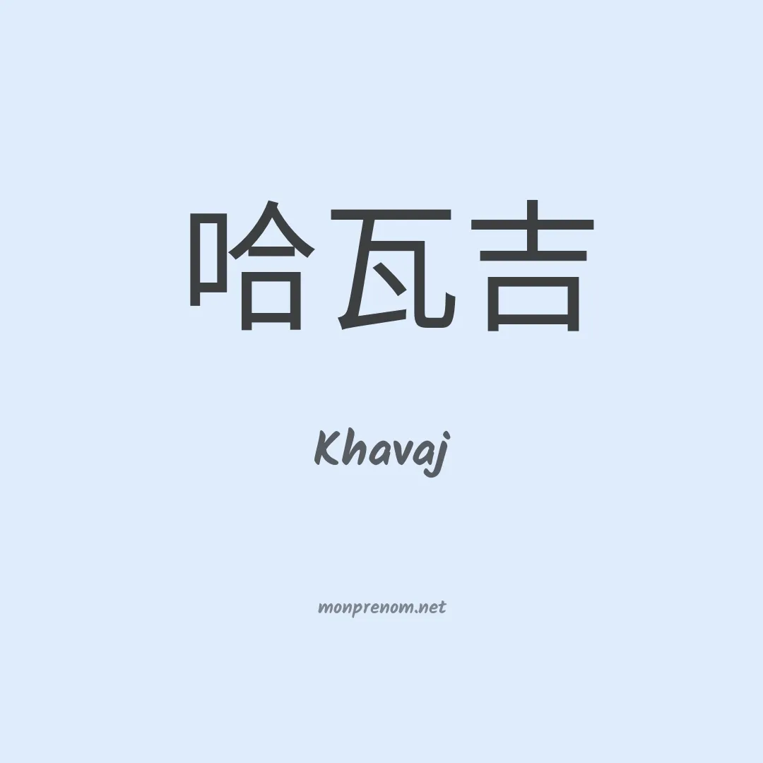 Khavaj en chinois