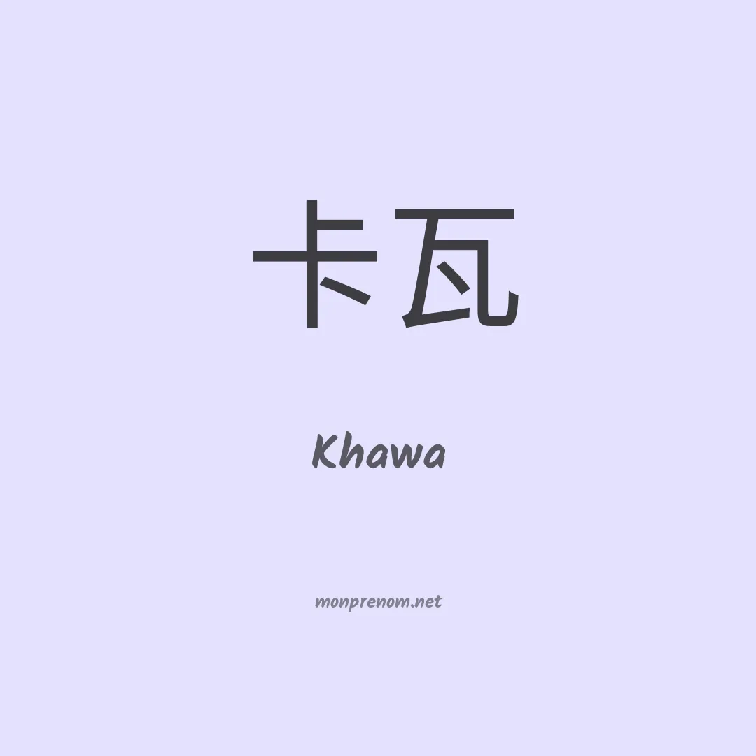 Khawa en chinois