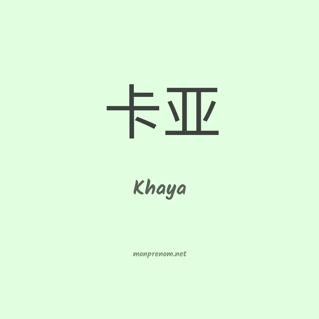 Khaya en chinois