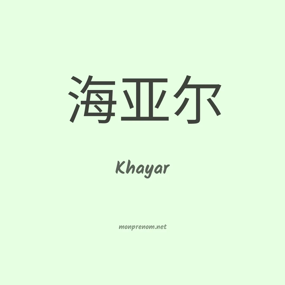 Khayar en chinois