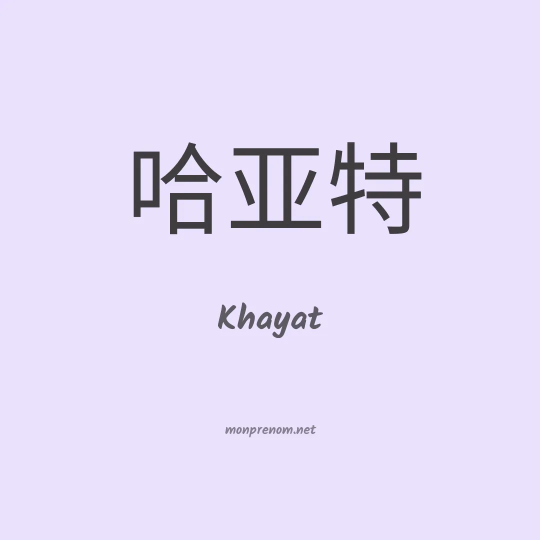 Khayat en chinois