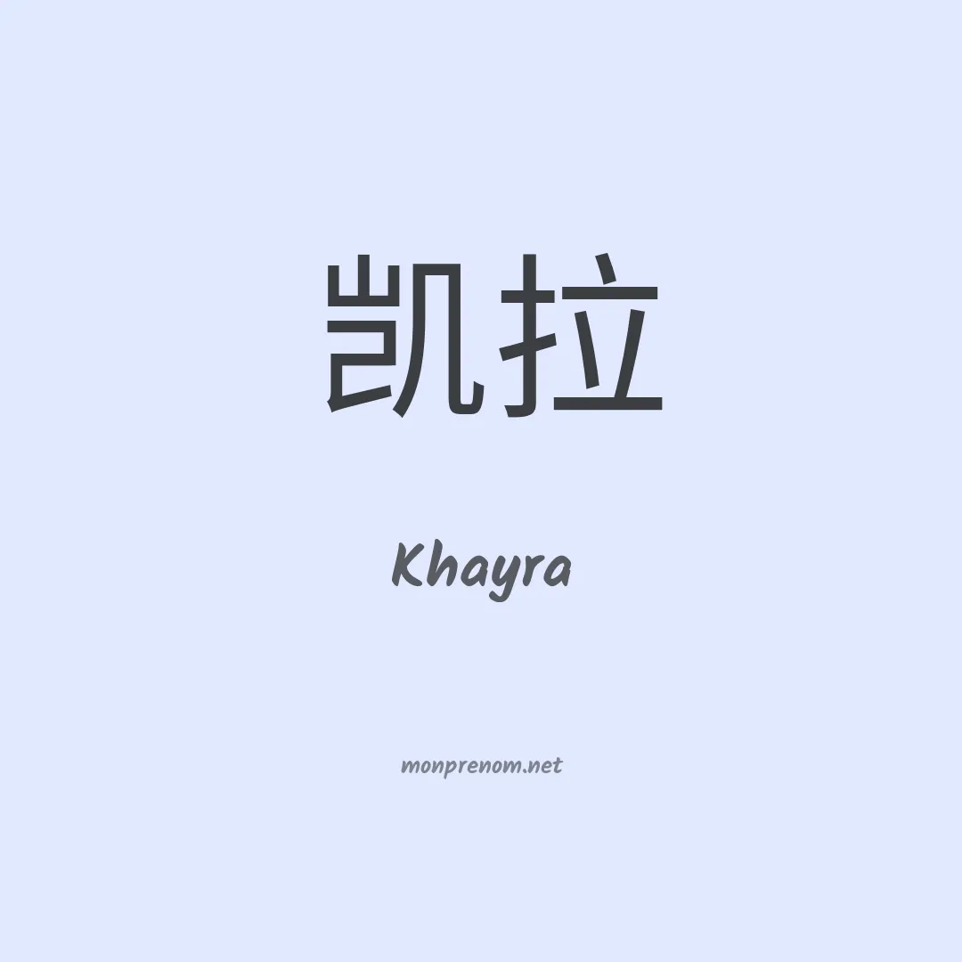 Khayra en chinois