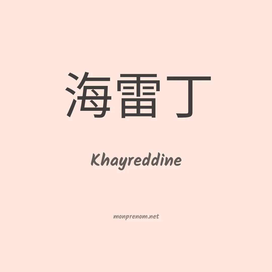 Khayreddine en chinois
