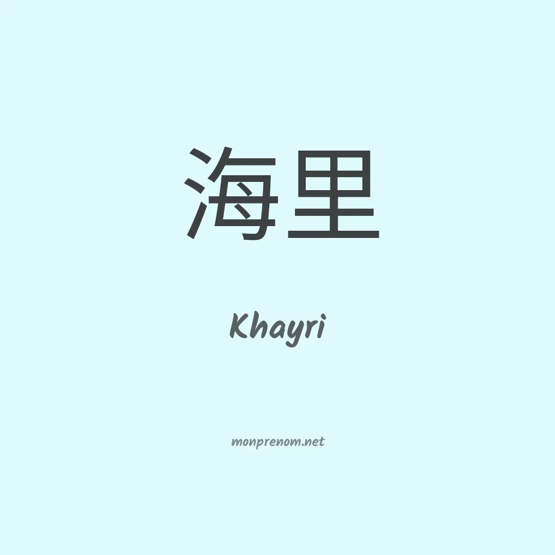 Khayri en chinois