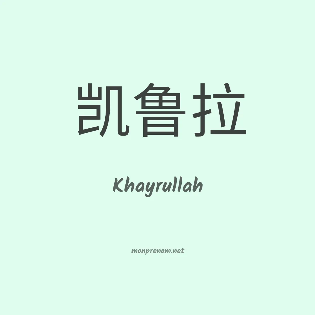 Khayrullah en chinois