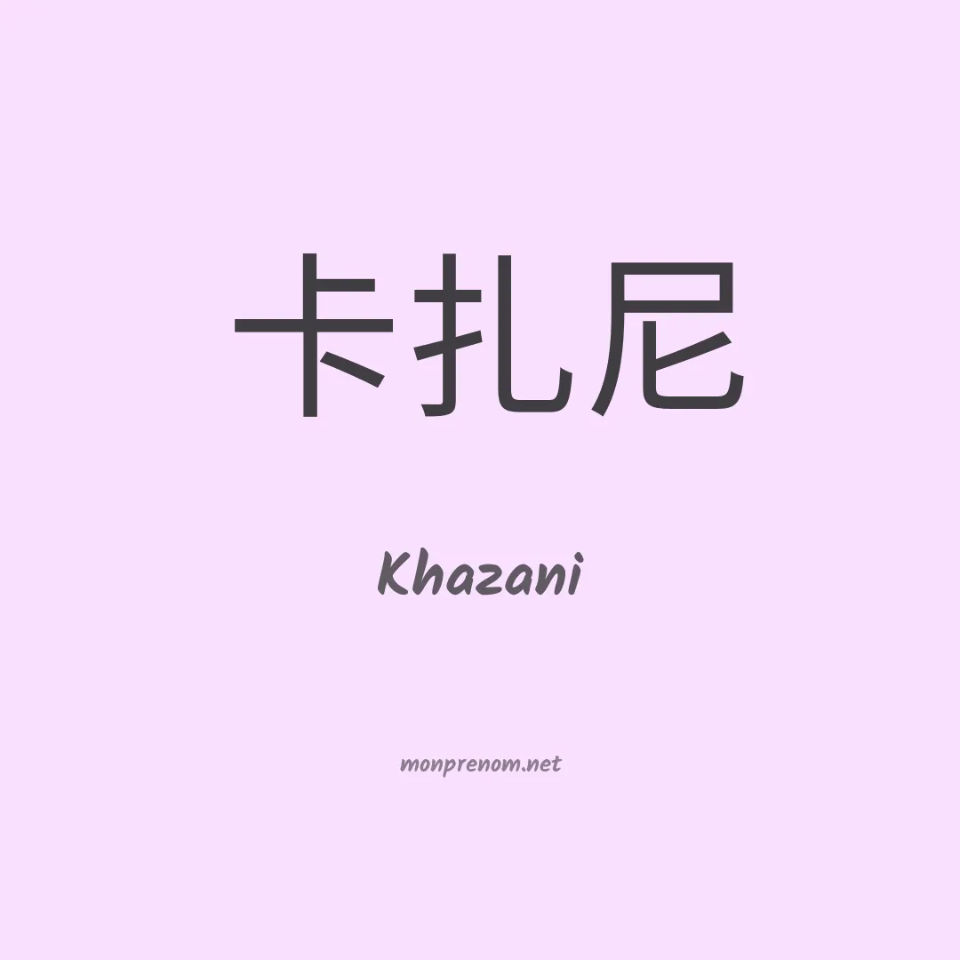 Khazani en chinois