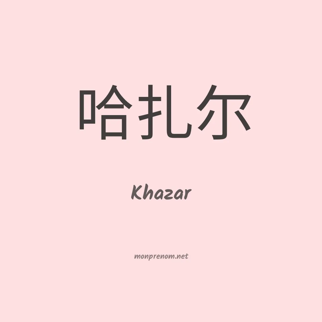 Khazar en chinois
