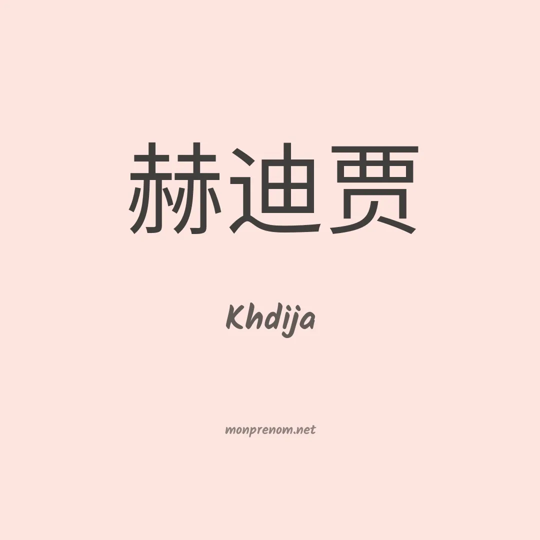 Khdija en chinois