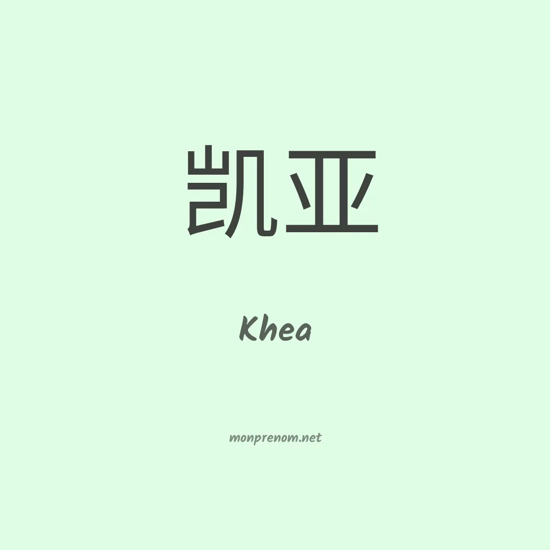 Khea en chinois